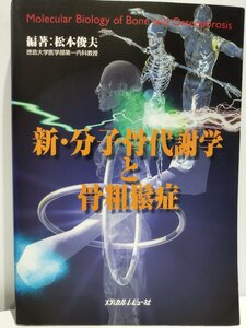 新・分子骨代謝学と骨粗鬆症　松本俊夫【ac01】