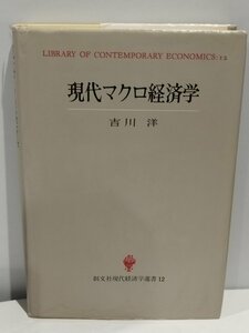 現代マクロ経済学　吉川洋　創文社現代経済学選書12【ac03】