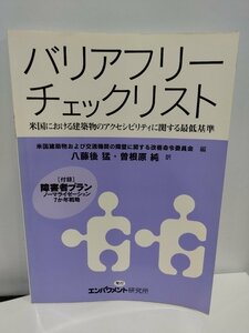 バリアフリーチェックリスト 米国における建築物のアクセシビリティに関する最低基準 エンパワメント研究所【ac03】