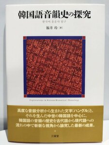 韓国語音韻史の探究　福井玲　訓民正音/アクセント/子音/母音【ac03】