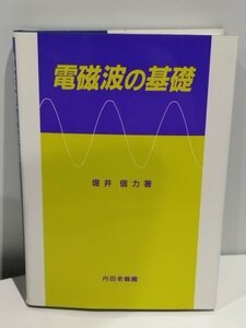 電磁波の基礎　堤井信力【ac03】