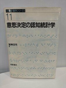 行動計量学シリーズ 11 意思決定の認知統計学 繁桝 算男 心理学/統計学 朝倉書店【ac03】