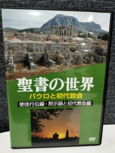 【DVD】聖書の世界　パウロと初代教会　使徒行伝編・黙示録と初代教会編【ac03】