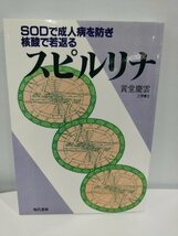 SODで成人病を防ぎ核酸で若返る スピルリナ 工学博士 黄堂慶雲【ac03】_画像1