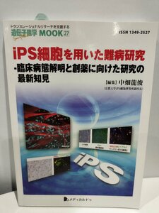 遺伝子医学 MOOK27 IPS細胞を用いた難病研究-臨床病態解明と創薬に向けた研究の最新知見　中畑龍俊【ac03】