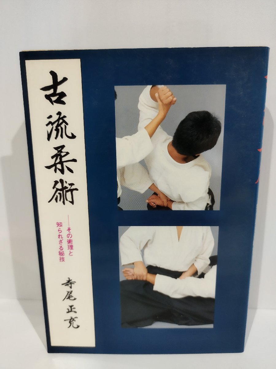 貴重 津軽のやわら「本覚克己流を読む」太田尚充 柔術 柔道 貴重 津軽のやわら「本覚克己流を読む」太田尚充 柔術 柔道