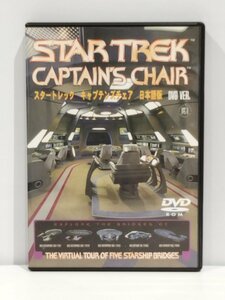 【DVD】STAR TREK　CAPTAIN'S CHAIR　スタートレック　キャプテンズチェア　日本語版【ac04】