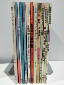 【まとめ】中国語関連書籍 13冊セット　中国はてな物語/好から告辞まで/こんにちは中国語/実践中国語テキスト【ac04】