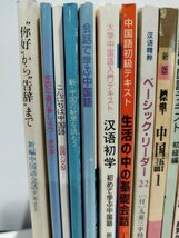 【まとめ】中国語関連書籍 13冊セット　中国はてな物語/好から告辞まで/こんにちは中国語/実践中国語テキスト【ac04】_画像2