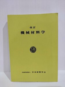 機械材料学　日本材料学会/材料学/材料工学/材料科学/工学【ac03】