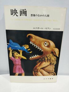 【希少】映画 想像のなかの人間 エドガール・モラン/杉山光信 訳 みすず書房【ac04】