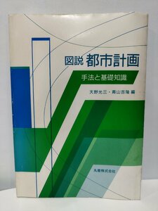 図説　都市計画/都市交通/土地利用/天野光三/青山吉隆/丸善株式会社/丸善【ac04】