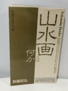 山水画とは何か 中国の自然と芸術 新藤武弘 福武書店【ac04】