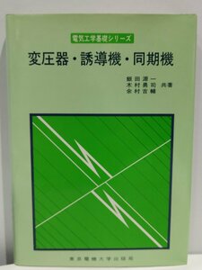 【希少】電気工学基礎シリーズ 変圧器・誘導機・同期機　飯田源一/木村勇司/余村吉輔【ac04】