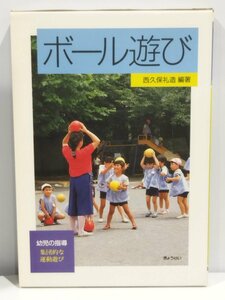 幼児の指導 集団的な運動遊び　ボール遊び・鬼遊び　西久保礼造 編著　保育/幼稚園/集団あそび/おにごっこ【ac04】