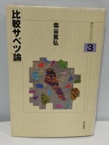 比較サベツ論 柴谷篤弘 明石ライブラリー3 明石書店 差別/部落【ac04】