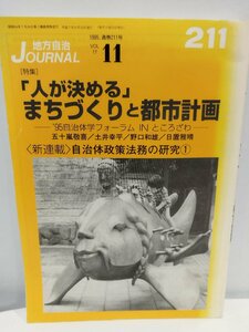 「人が決める」まちづくりと都市計画 地方自治ジャーナル211〈特集〉1995.11 公人の友社【ac05】