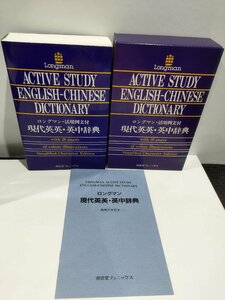 ロングマン・活用例文付 現代英英・英中辞典　南雲堂フェニックス　英語/中国語【ac05】