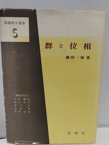 基礎数学選書5 群と位相 横田一郎 裳華房【ac05】