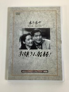 【DVD】セル版　お嬢さん乾杯！　木下惠介/佐野周二/原節子/森川まさみ　HDテレシネからデジタルリマスター修復版【ta02g】