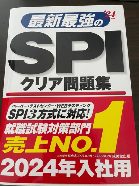 最新最強のSPIクリア問題集 24年版