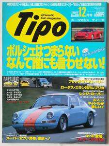 ★ 自動車雑誌 Tipo No.66 1994年12月号 / ポルシェ 911カレラ ルノーキャトル フェラーリF512M ロータスエラン スーパーセヴン ★