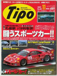 ★ 自動車雑誌 Tipo No.89 1996年11月号 / スポーツカー スモールカー / フェラーリ ロータス ルノー ローバー ボルボ850エステート ★