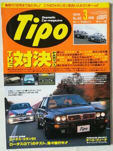 ★ 自動車雑誌 Tipo No.93 1997年3月号 / ランチアデルタ アルファロメオ155 BMW Z3 ポルシェボクスター ポルシェ オペルヴィータ★