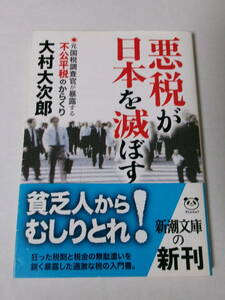 大村大次郎『悪税が日本を滅ぼす：元国税調査官が暴露する不公平税のからくり』(新潮文庫)