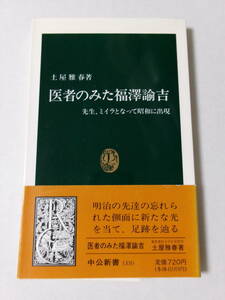 土屋雅春『医者のみた福澤諭吉：先生、ミイラとなって昭和に出現』(中公新書)