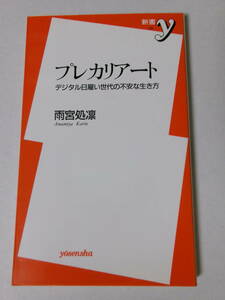 雨宮処凛『プレカリアート：デジタル日雇い世代の不安な生き方』(新書y)