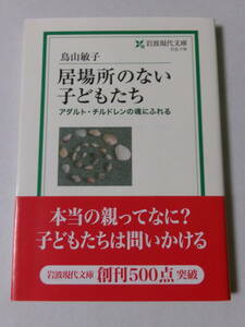 鳥山敏子『居場所のない子どもたち：アダルト・チルドレンの魂にふれる』(岩波現代文庫)