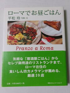 平松玲『ローマでお昼ごはん』(阪急コミュニケーションズ)