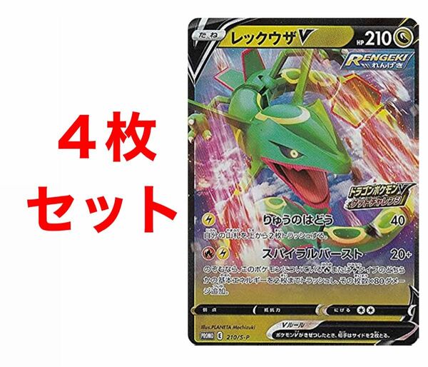 ポケモンカード ポケカ レックウザV プロモ 210/S-P ４枚セット