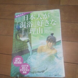 【雑誌切り抜き】 日本人が「混浴」好きな理由 8P