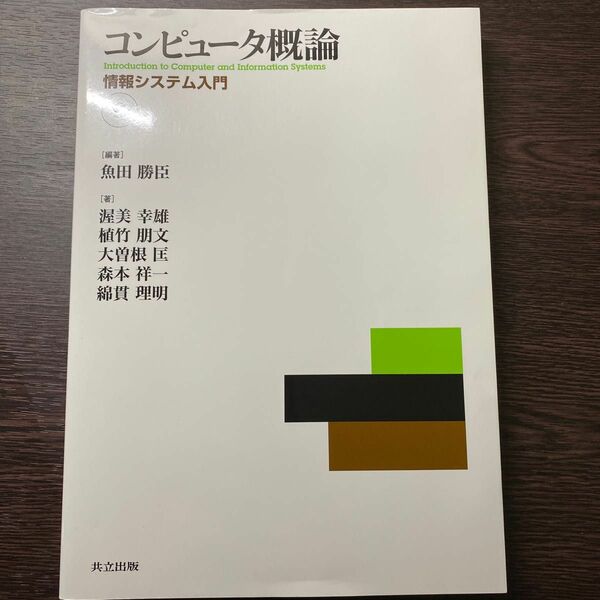 コンピュータ概論　情報システム入門 （第８版） 魚田勝臣／編著　渥美幸雄／〔ほか〕著