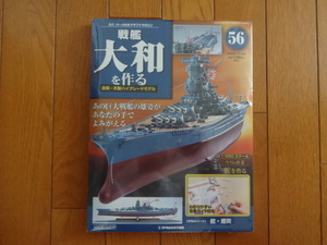 新品★デアゴスティーニ 戦艦大和を作る 56巻 舵・煙突 金属製パーツ ARII アリイ 1/250日本海軍 童友社 送料210円