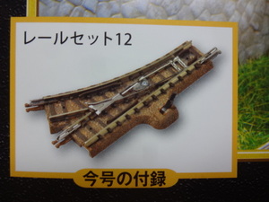 新品★週刊SL鉄道模型 Nゲージ ジオラマ製作マガジン No,45 付録のみ レールセット12 手動ポイント 送料140円 レイアウト TOMIX トミックス