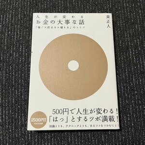 人生が変わるお金の大事な話 「稼ぐ×貯まる×増える」のヒミツ 泉正人 30601