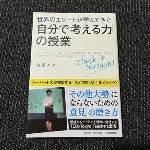 世界のエリートが学んできた「自分で考える力」の授業 狩野みき 30602