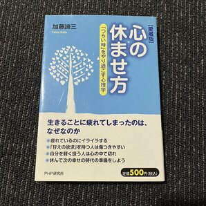 愛蔵版 心の休ませ方 「つらい時」をやり過ごす心理学 加藤諦三 3061の画像1