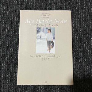 Oggiエディター三尋木奈保 My Basic Note 「ふつうの服でおしゃれな感じ」のつくり方 三尋木奈保 30619