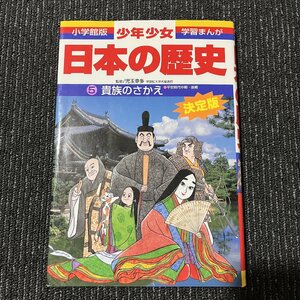 貴族のさかえ 平安時代中期・後期 増補版 児玉幸多 あおむら純 30619