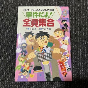 ミルキー杉山のあなたも名探偵 事件だよ!全員集合 杉山亮 中川大輔 30619