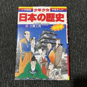 士農工商 江戸時代前期 増補版 児玉幸多 あおむら純 30619