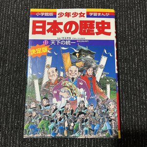 天下の統一 安土桃山時代 増補版 児玉幸多 あおむら純 30619