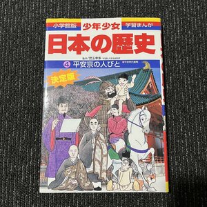 平安京の人びと 平安時代前期 増補版 児玉幸多 あおむら純 30619