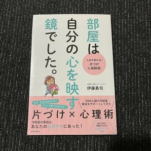 部屋は自分の心を映す鏡でした。 人生が変わる!片づけ&掃除術 伊藤勇司 30619の画像1