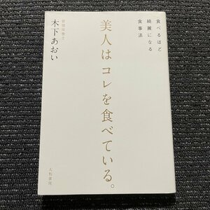 美人はコレを食べている。　食べるほど綺麗になる食事法　木下あおい　大和書房　　30114