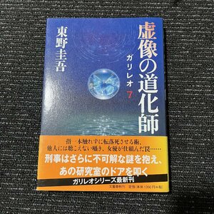 虚像の道化師 ガリレオ 7 東野圭吾 30627